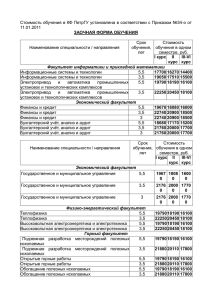 Стоимость обучения в КФ ПетрГУ установлена в соответствии с