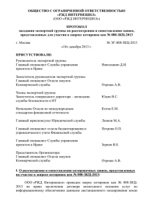 Протокол заседания экспертной группы № ЭГ-008-ЗКЦ-2013