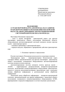 утверждено - Министерство транспорта Московской области