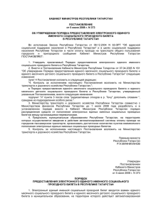 КАБИНЕТ МИНИСТРОВ РЕСПУБЛИКИ ТАТАРСТАН ПОСТАНОВЛЕНИЕ от 5 июня 2008 г. N 373