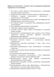 Вопросы для подготовки к  экзамену /зачету/ по дисциплине «Концепции