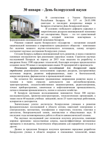 30 января – День белорусской науки В соответствии с Указом
