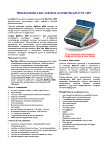 Микробиологический экспресс-анализатор БАКТРАК-4300