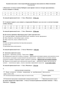 Задания школьного этапа всероссийской олимпиады школьников по обществознанию- 7-8 КЛАССЫ