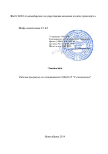 ФБОУ ВПО «Новосибирская государственная академия водного транспорта»  Шифр дисциплины: С1 Б.5