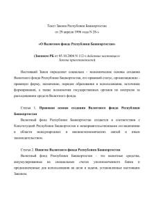 Текст Закона Республики Башкортостан от 29 апреля 1996 года N 28-з