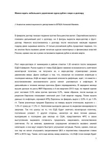 Можно ждать небольшого укрепления курса рубля к евро и