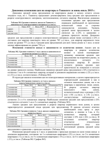Динамика изменения цен на квартиры в Ташкенте за июнь