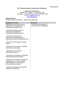 Приложение 1 НП «Уральский центр технического обучения» Представители: