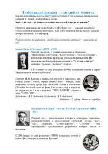 Изображения русских писателей на монетах