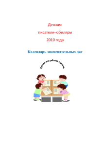 Детские писатели-юбиляры 2010 года