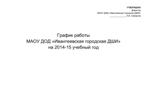 График работы МАОУ ДОД «Ивантеевская городская ДШИ» на 2014-15 учебный год