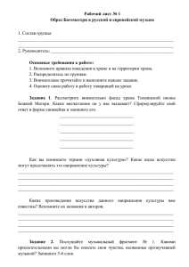 Рабочий лист № 1 Образ Богоматери в русской и европейской музыке