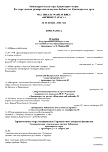 Программа фестиваля - Сибирский федеральный университет