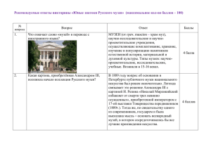 Рекомендуемые ответы викторины «Юные знатоки Русского музея» –