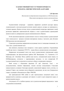 ХУДОЖЕСТВЕННЫЙ ТЕКСТ В УЧЕБНОМ ПРОЦЕССЕ: ПРОБЛЕМА ЛИНГВИСТИЧЕСКОЙ АДАПТАЦИИ  А.В. Брыгина