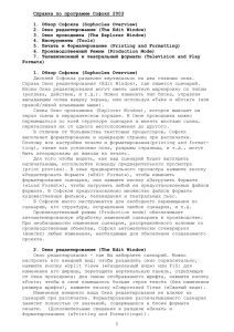 Справка по программе Софокл 2003  1. Обзор Софокла (Sophocles Overview)