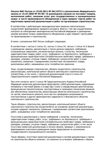 Письмо ФАС России от 23.05.2011 № ИА/19712 о разъяснении