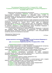 Постановление Правительства РФ от 12.04.2012 г. № 288