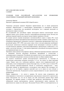металлы евразии, №4/2004 - Металлургический саммит в Москве