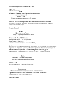 Анонс мероприятий на июнь 2011 года. СДК с. Кукелево 01.06