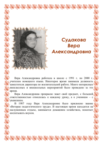 Судакова Вера Александровна
