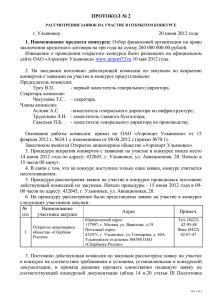 20/06/2012. Протокол №2. Рассмотрение заявок и оценка