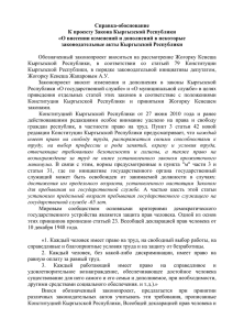Справка-обоснование К проекту Закона Кыргызской Республики