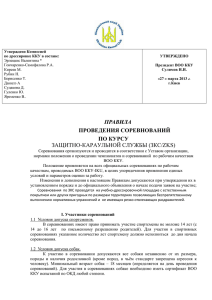 Утверждено Комиссией по дрессировке ККУ в составе: Эрлецкис