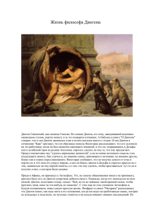 Жизнь философа Диогена