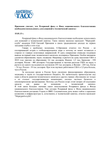 Примаков считает, что Резервный фонд и Фонд национального