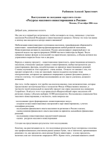 круглого стола» «Ресурсы массового инвестирования в России»