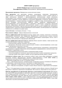 АННОТАЦИЯ программы 09.06.01 Информатика и вычислительная техника Квалификация (степень):