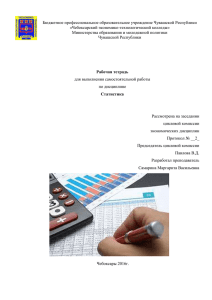 Самарина М.В. Рабочая тетрадь по статистике 2014г.