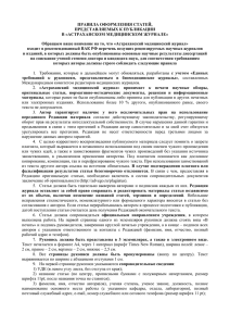 правила оформления статей - Астраханский государственный