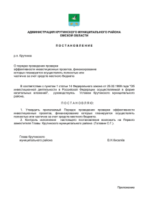 Проект - Администрация Крутинского муниципального района