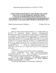 Закон Нижегородской области от 6 мая 2013 г. N 46