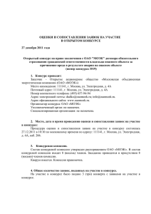 Протокол заседания Конкурсной комиссии ОАО "МОЭК"