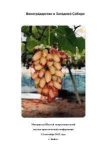 Виноградарство в Западной Сибири Материалы Шестой