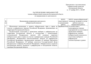 Приложение к постановлению избирательной комиссии Костромской области