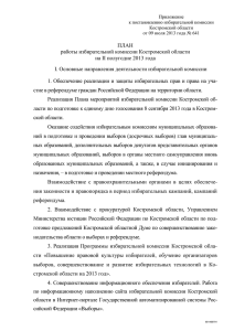 Приложение - Избирательная комиссия Костромской области