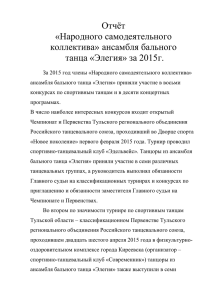 Отчет коллектива за 2015 г.