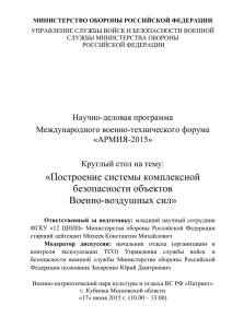 Построение системы комплексной безопасности - Армия-2015