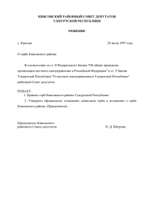 решением Киясовского районного Совета депутатов 28 июля