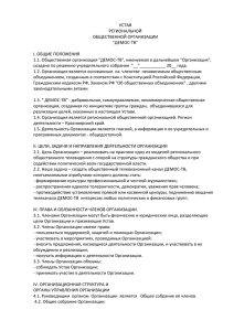 Устав организации Демос-ТВ.