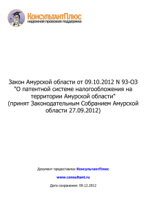 Закон Амурской области от 09.10.2012 N 93