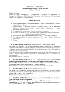 ПРОТОКОЛ ЗАСЕДАНИЯ Координационного совета СПбСУ № 5 (565) 10 июня 2014 года Присутствовали: