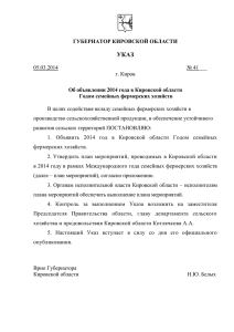УКАЗ Губернатора Кировской области № 41 от 05.03.2014