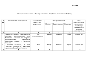 ПРОЕКТ  План законопроектных работ Правительства Республики Казахстан на 2013 год №