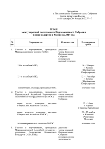 Приложение - Парламентское Собрание Союза Беларуси и